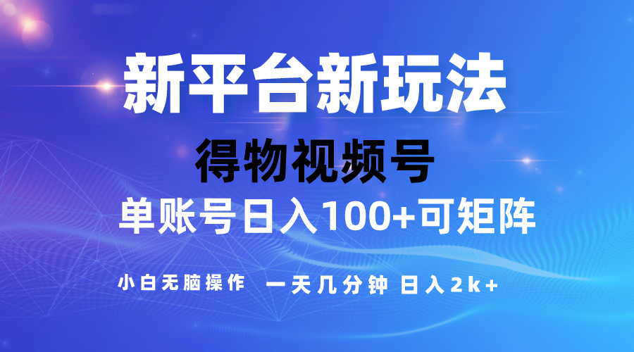 2024【得物】新平台玩法，去重软件加持爆款视频，矩阵玩法，小白无脑操… - 冒泡网-冒泡网