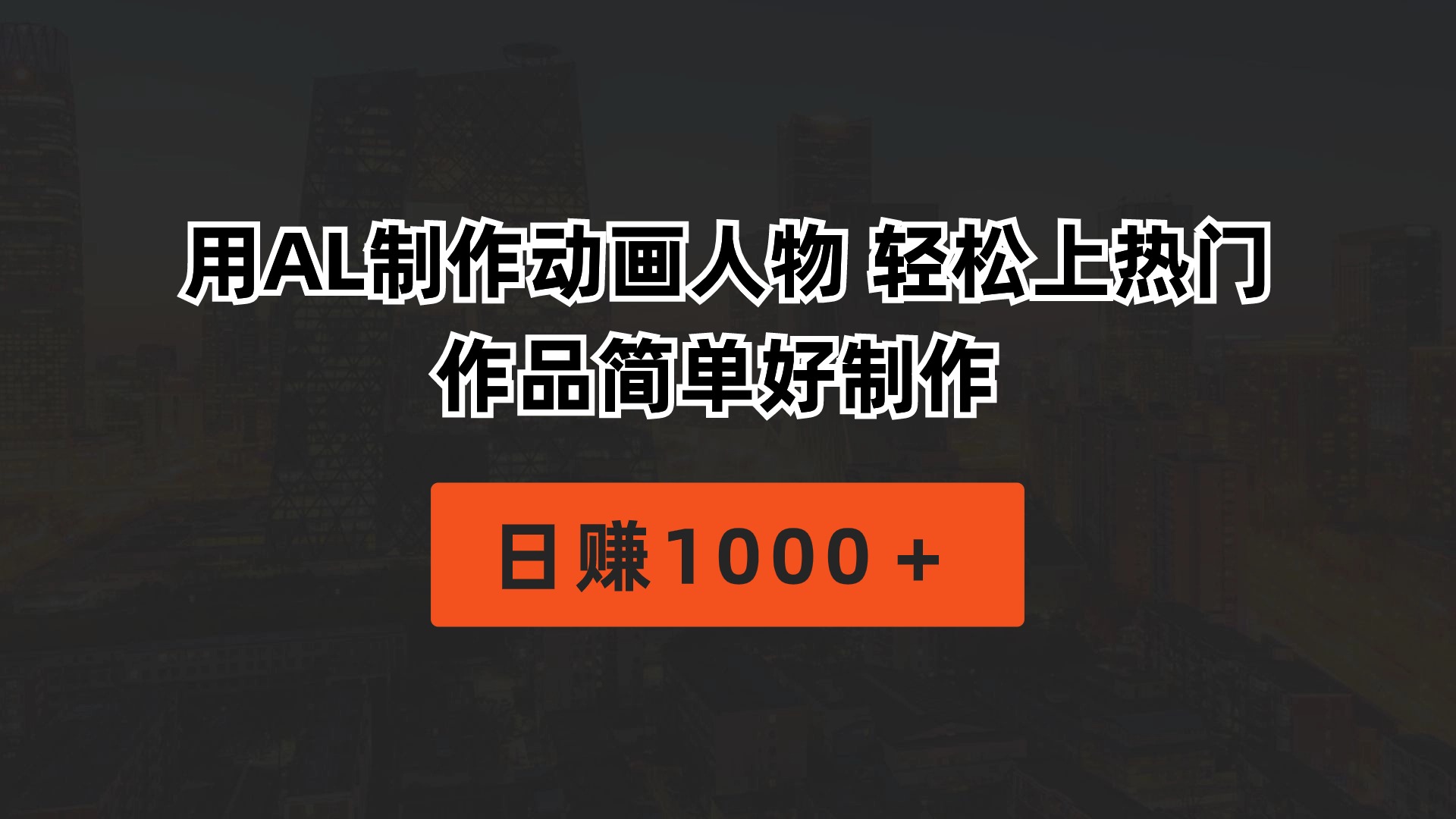 用AL制作动画人物 轻松上热门 作品简单好制作 日赚1000＋ - 冒泡网-冒泡网