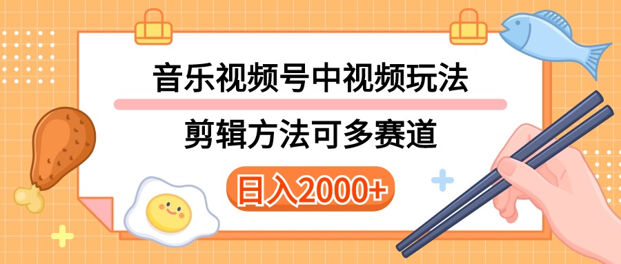 多种玩法音乐中视频和视频号玩法，讲解技术可多赛道。详细教程+附带素… - 冒泡网-冒泡网