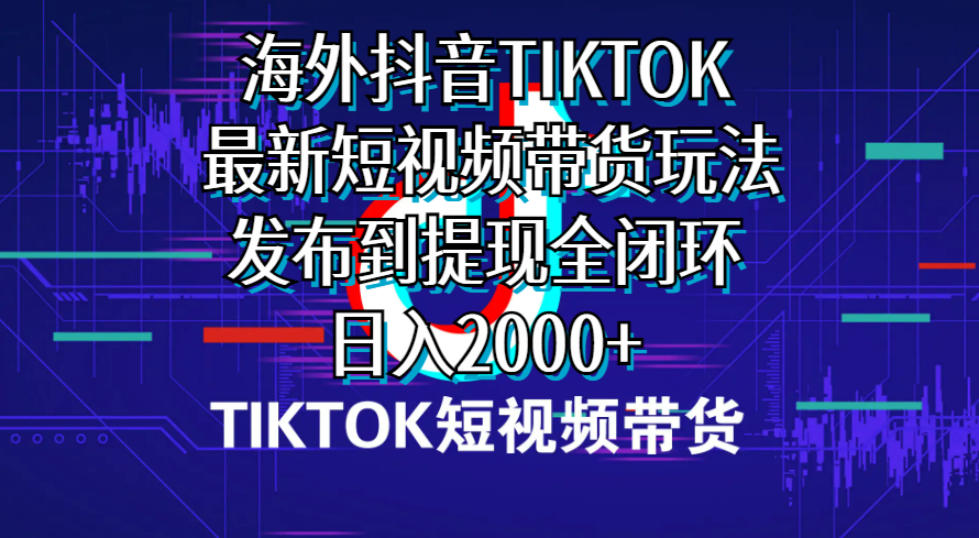 海外短视频带货，最新短视频带货玩法发布到提现全闭环，日入2000+ - 冒泡网-冒泡网