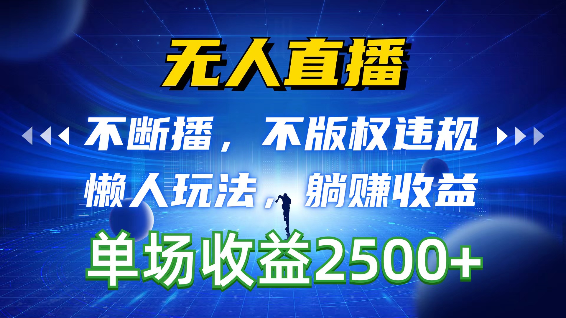 无人直播，不断播，不版权违规，懒人玩法，躺赚收益，一场直播收益2500+ - 冒泡网-冒泡网