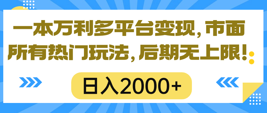 一本万利多平台变现，市面所有热门玩法，日入2000+，后期无上限！ - 冒泡网-冒泡网