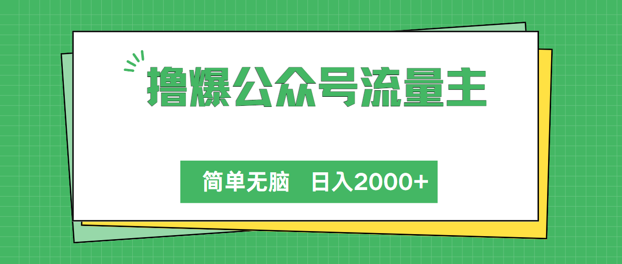 撸爆公众号流量主，简单无脑，单日变现2000+ - 冒泡网-冒泡网