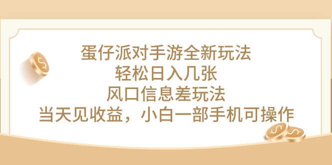 蛋仔派对手游全新玩法，轻松日入几张，风口信息差玩法，当天见收益，小… - 冒泡网-冒泡网