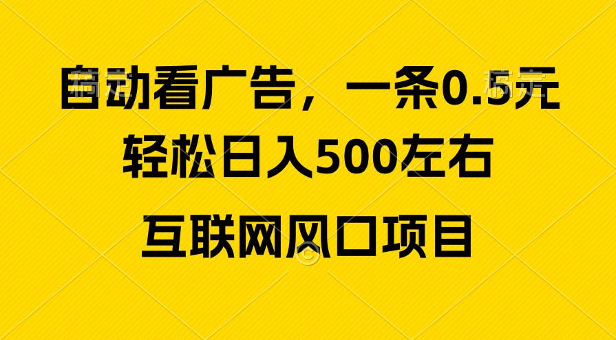 广告收益风口，轻松日入500+，新手小白秒上手，互联网风口项目 - 冒泡网-冒泡网