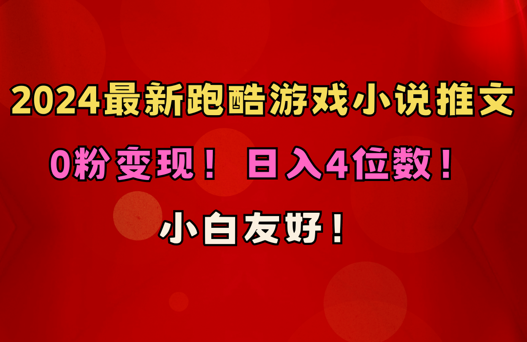 小白友好！0粉变现！日入4位数！跑酷游戏小说推文项目 - 冒泡网-冒泡网