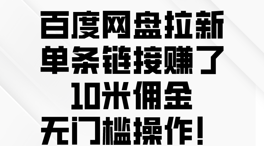 百度网盘拉新，单条链接赚了10米佣金，无门槛操作！ - 冒泡网-冒泡网