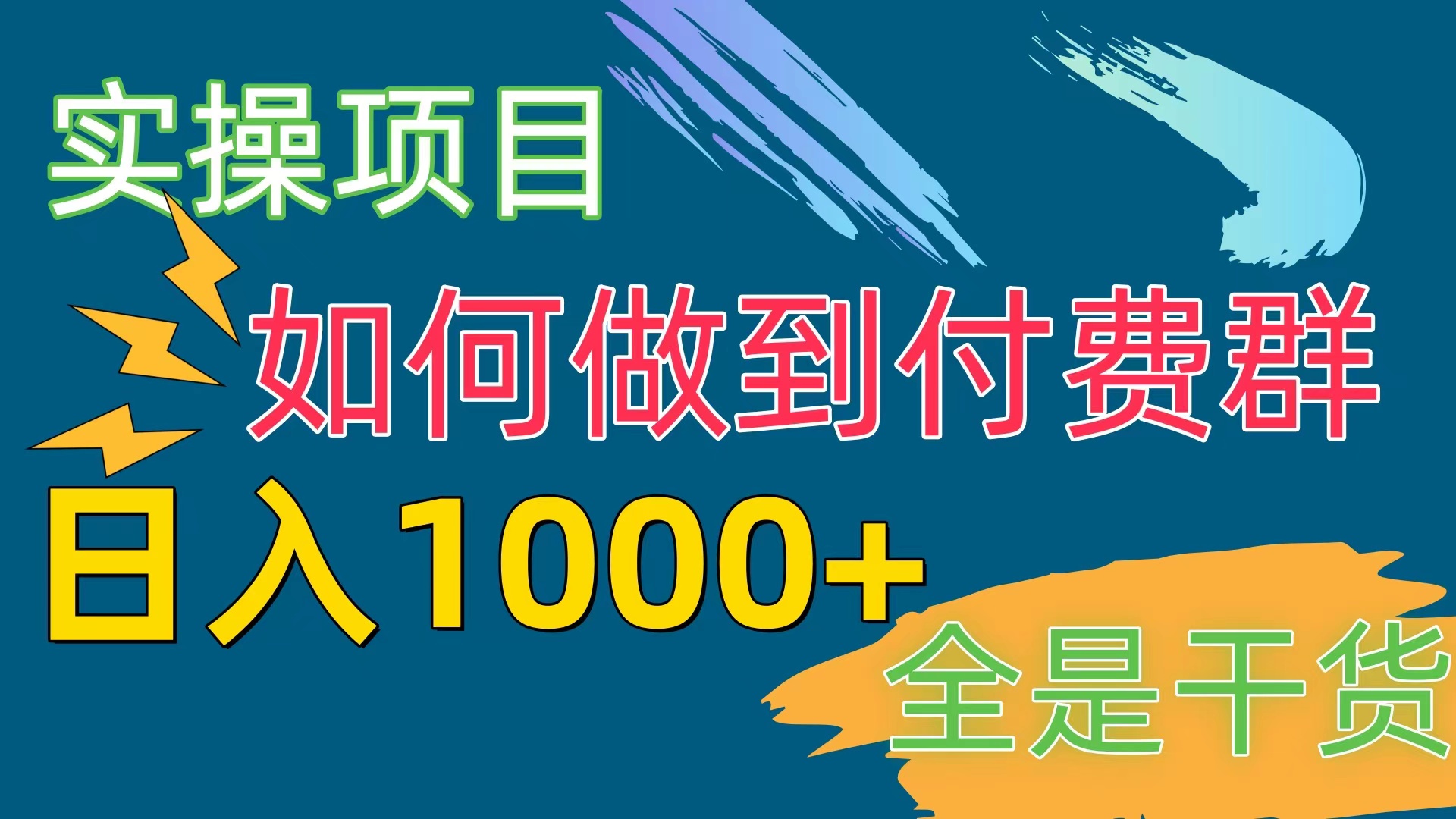 付费群赛道，日入1000+ - 冒泡网-冒泡网