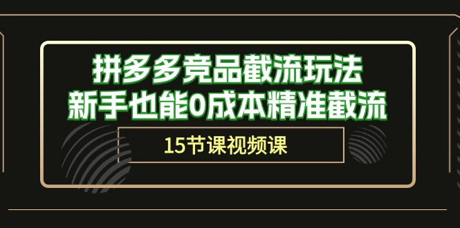 拼多多竞品截流玩法，新手也能0成本精准截流 - 冒泡网-冒泡网