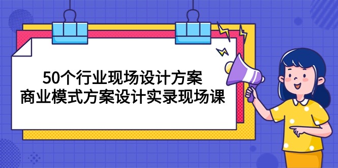 50个行业 现场设计方案，商业模式方案设计实录现场课 - 冒泡网-冒泡网