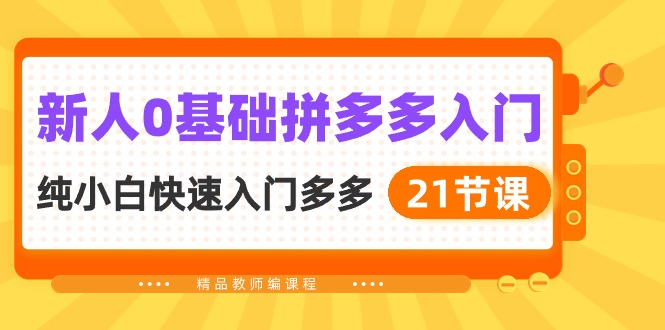 新人0基础拼多多入门，​纯小白快速入门多多 - 冒泡网-冒泡网