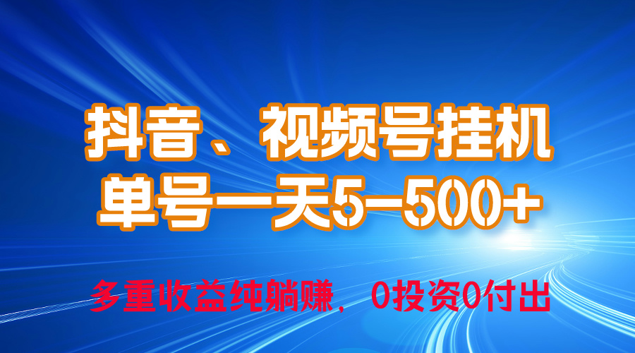 24年最新抖音、视频号0成本挂机，单号每天收益上百，可无限挂 - 冒泡网-冒泡网