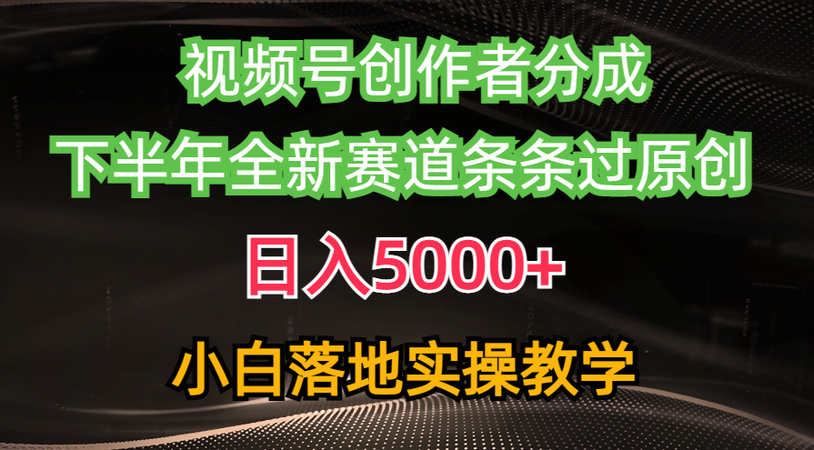 视频号创作者分成最新玩法，日入5000+ 下半年全新赛道条条过原创，小… - 冒泡网-冒泡网