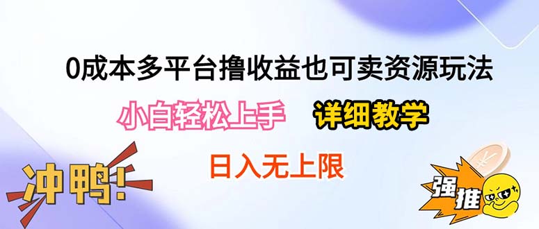 0成本多平台撸收益也可卖资源玩法，小白轻松上手。详细教学日入500+附资源 - 冒泡网-冒泡网