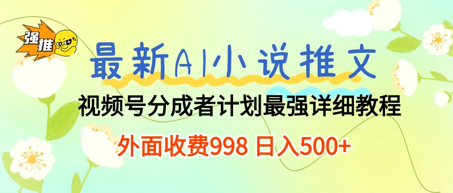 最新AI小说推文视频号分成计划 最强详细教程 日入500+ - 冒泡网-冒泡网