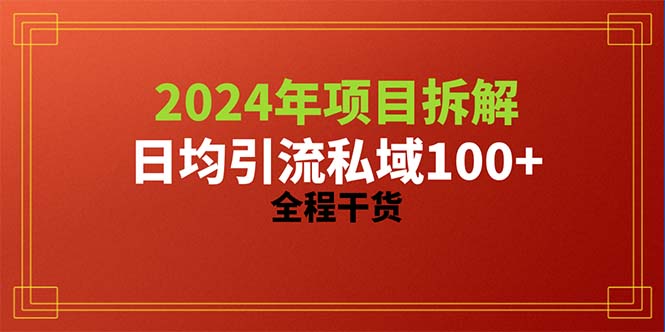 2024项目拆解日均引流100+精准创业粉，全程干货 - 冒泡网-冒泡网