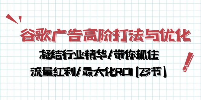 谷歌广告高阶打法与优化，凝结行业精华/带你抓住流量红利/最大化ROI(23节) - 冒泡网-冒泡网