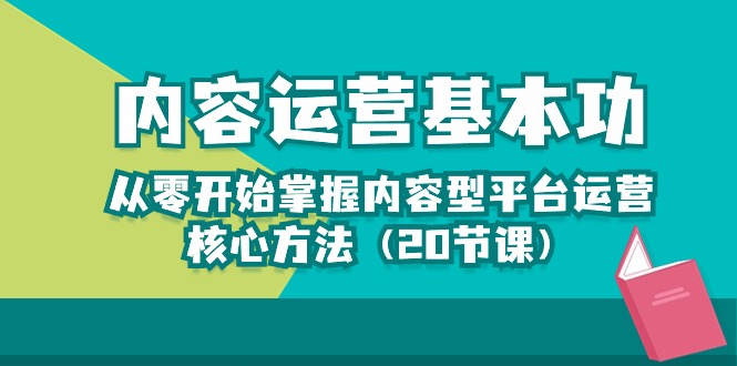 内容运营-基本功：从零开始掌握内容型平台运营核心方法 - 冒泡网-冒泡网