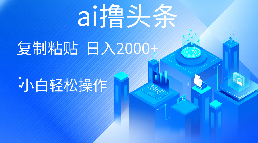 AI一键生成爆款文章撸头条 轻松日入2000+，小白操作简单， 收益无上限 - 冒泡网-冒泡网