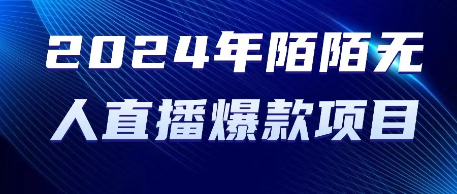 2024 年陌陌授权无人直播爆款项目 - 冒泡网-冒泡网