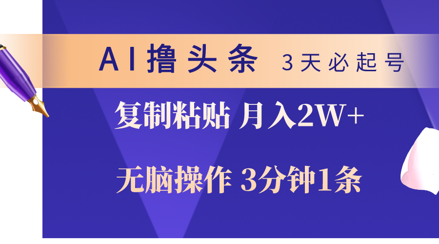 AI撸头条3天必起号，无脑操作3分钟1条，复制粘贴轻松月入2W+ - 冒泡网-冒泡网