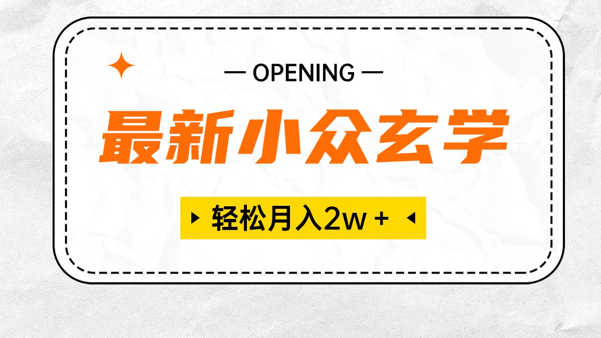 最新小众玄学项目，保底月入2W＋ 无门槛高利润，小白也能轻松掌握 - 冒泡网-冒泡网