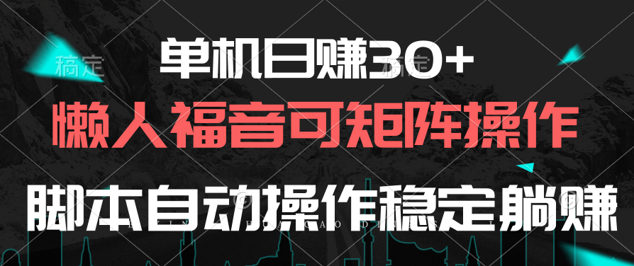 单机日赚30+，懒人福音可矩阵，脚本自动操作稳定躺赚 - 冒泡网-冒泡网