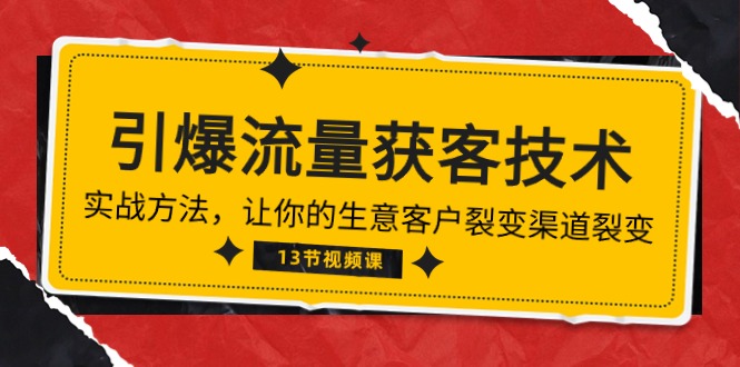 《引爆流量 获客技术》实战方法，让你的生意客户裂变渠道裂变 - 冒泡网-冒泡网