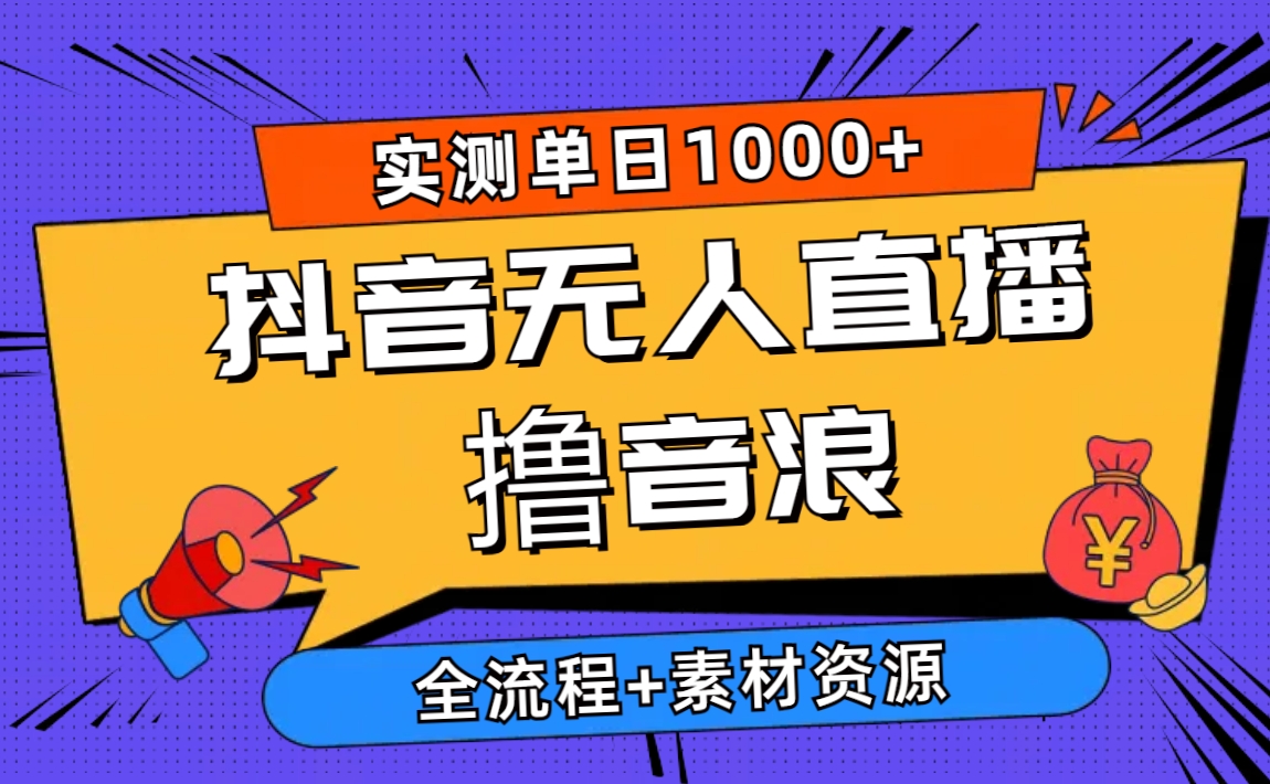 2024抖音无人直播撸音浪新玩法 日入1000+ 全流程+素材资源 - 冒泡网-冒泡网