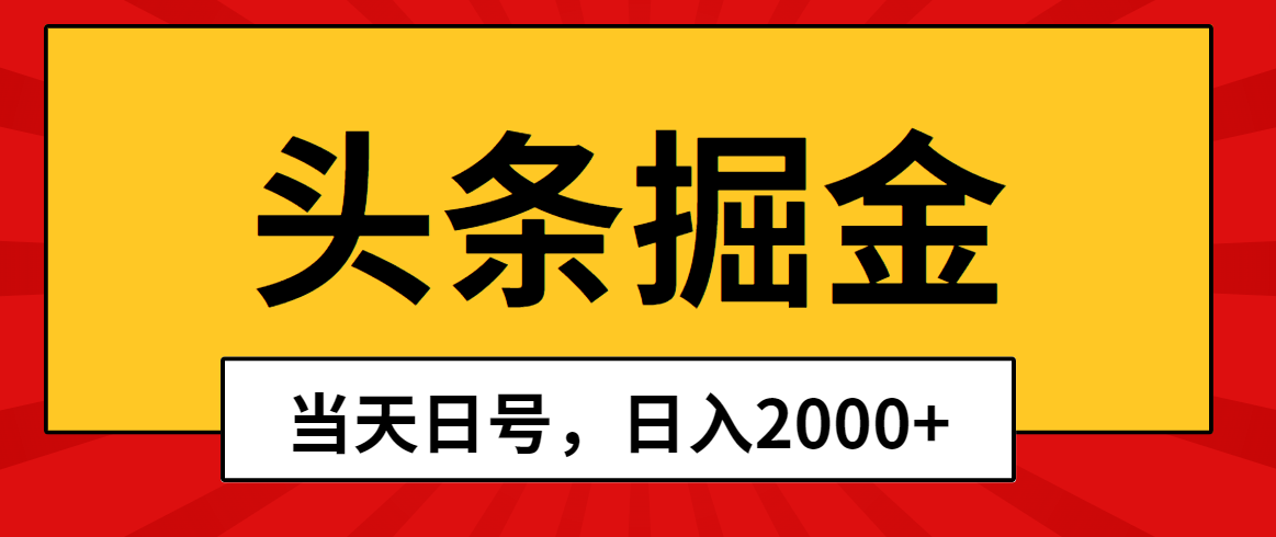 头条掘金，当天起号，第二天见收益，日入2000+ - 冒泡网-冒泡网