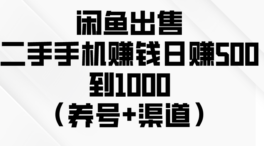 闲鱼出售二手手机赚钱，日赚500到1000 - 冒泡网-冒泡网