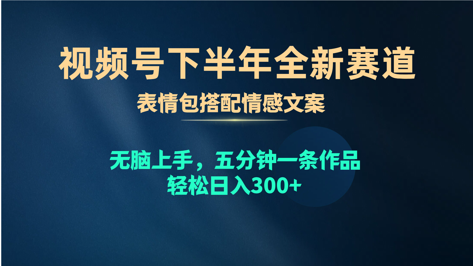 视频号下半年全新赛道，表情包搭配情感文案 无脑上手，五分钟一条作品… - 冒泡网-冒泡网