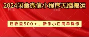 2024闲鱼微信小程序无脑搬运日收益500+手小白简单操作 - 冒泡网-冒泡网