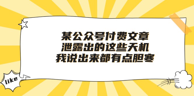 某公众号付费文章《泄露出的这些天机，我说出来都有点胆寒》 - 冒泡网-冒泡网