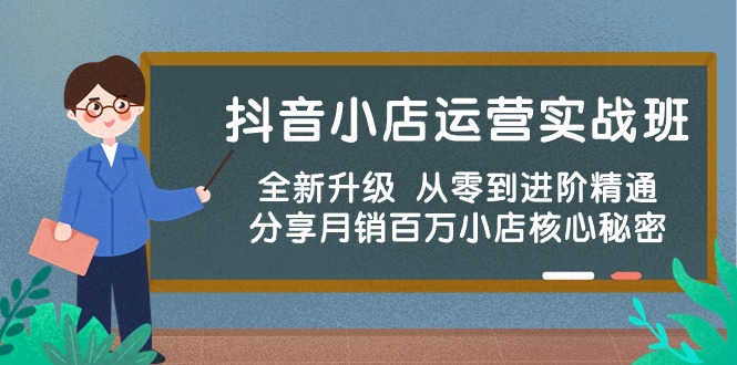 抖音小店运营实战班，全新升级 从零到进阶精通 分享月销百万小店核心秘密 - 冒泡网-冒泡网