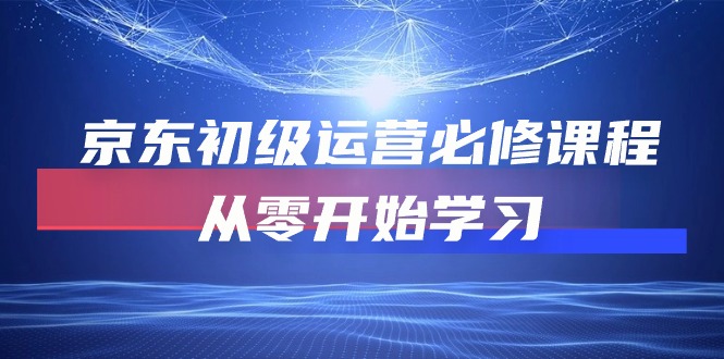 京东初级运营必修课程，从零开始学习 - 冒泡网-冒泡网