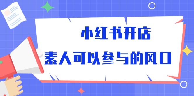 小红书开店，素人可以参与的风口 - 冒泡网-冒泡网