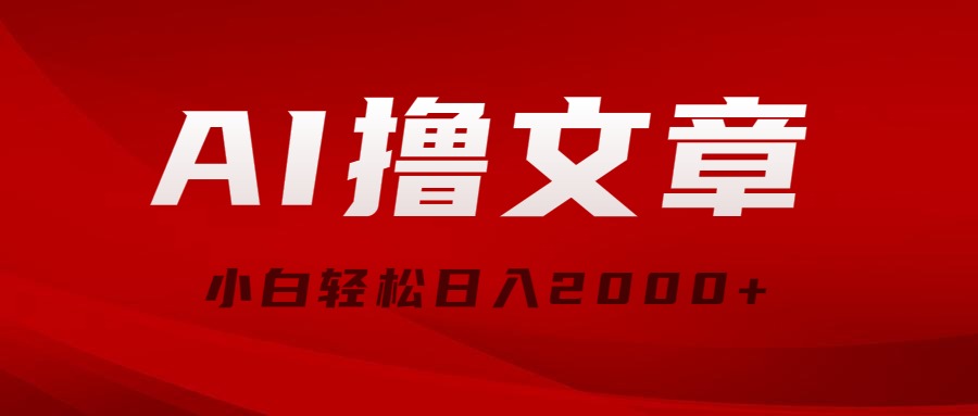 AI撸文章，最新分发玩法，当天见收益，小白轻松日入2000+ - 冒泡网-冒泡网