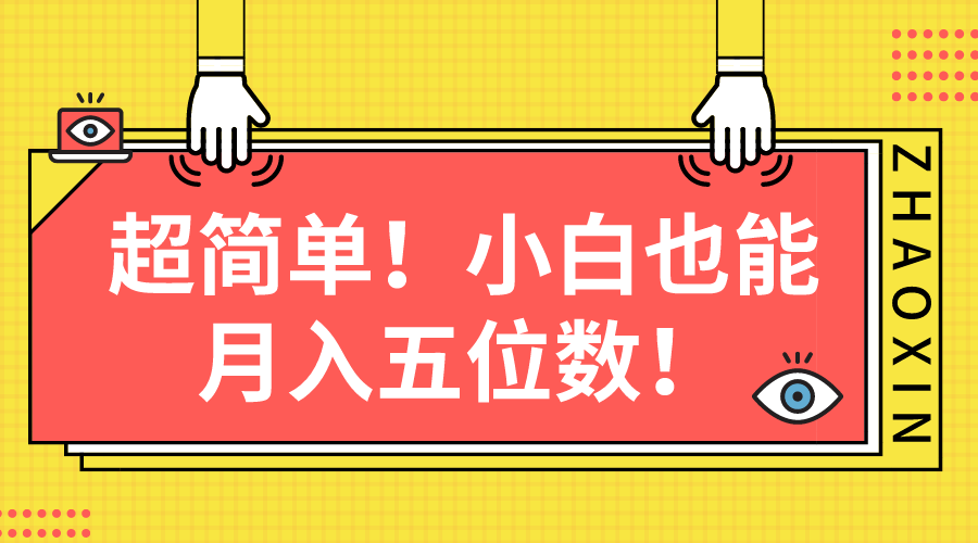 超简单图文项目！小白也能月入五位数 - 冒泡网-冒泡网