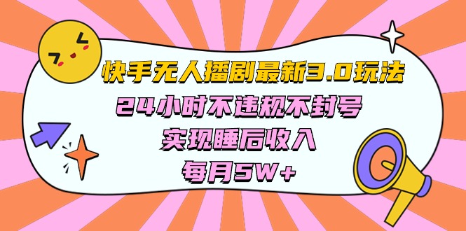 快手 最新无人播剧3.0玩法，24小时不违规不封号，实现睡后收入，每… - 冒泡网-冒泡网