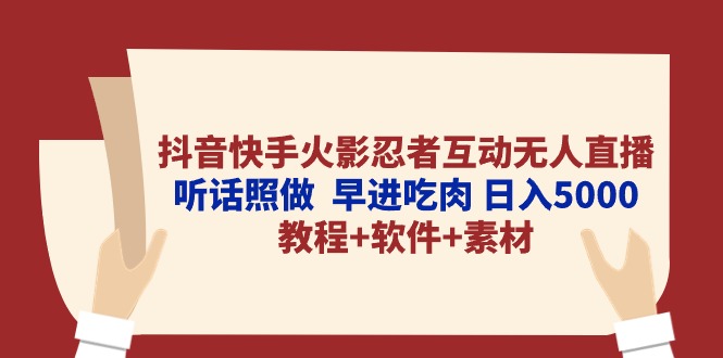 抖音快手火影忍者互动无人直播 听话照做 早进吃肉 日入5000+教程+软件… - 冒泡网-冒泡网