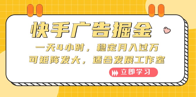 快手广告掘金：一天4小时，稳定月入过万，可矩阵发大，适合发展工作室 - 冒泡网-冒泡网