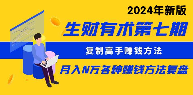 生财有术第七期：复制高手赚钱方法 月入N万各种方法复盘 - 冒泡网-冒泡网