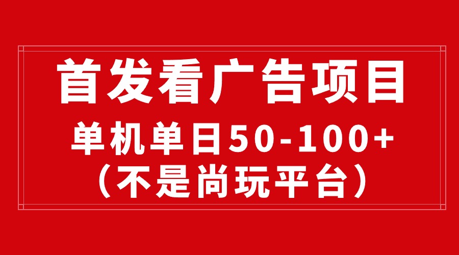 最新看广告平台，单机一天稳定收益50-100+ - 冒泡网-冒泡网