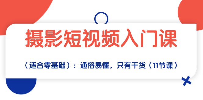 摄影短视频入门课：通俗易懂，只有干货 - 冒泡网-冒泡网