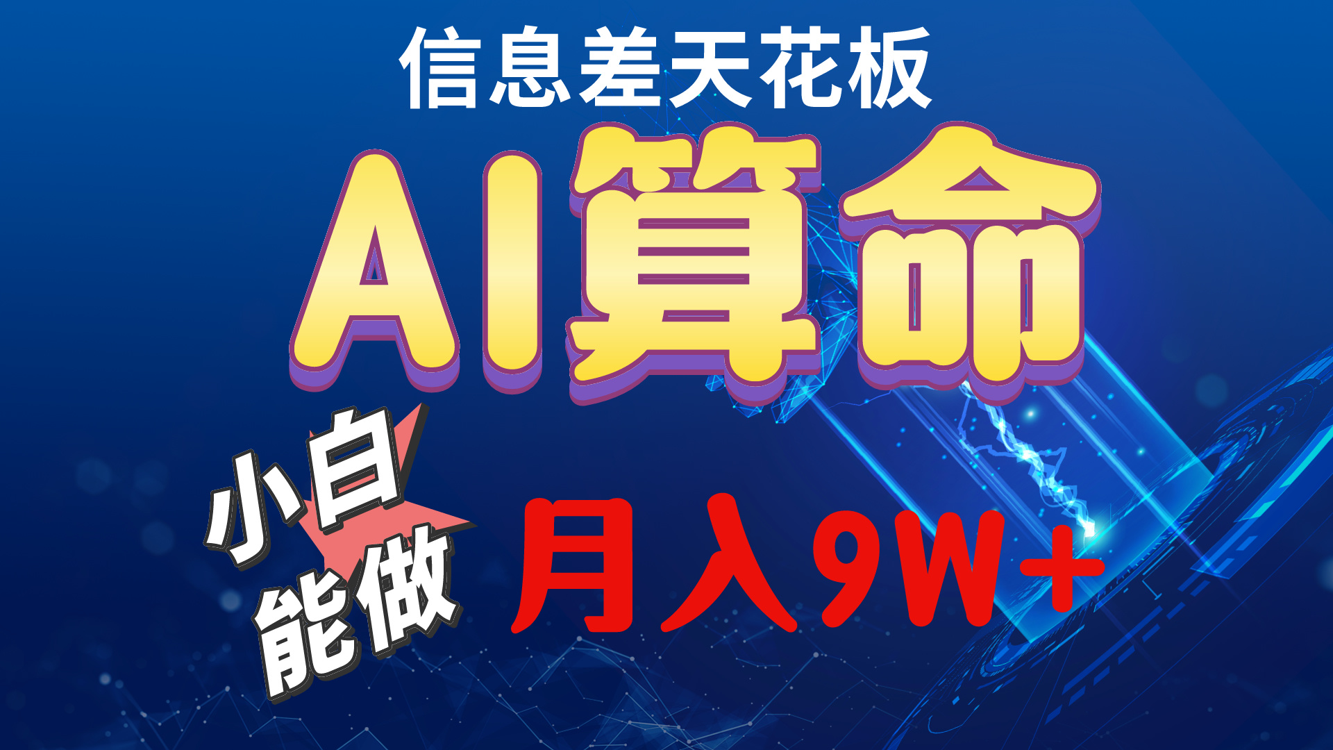 2024AI最新玩法，小白当天上手，轻松月入5w - 冒泡网-冒泡网