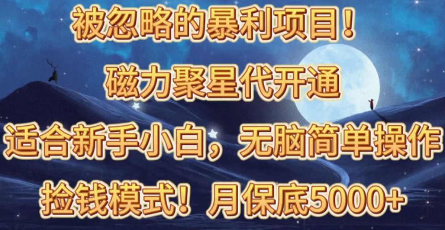 被忽略的暴利项目！磁力聚星代开通捡钱模式，轻松月入五六千 - 冒泡网-冒泡网