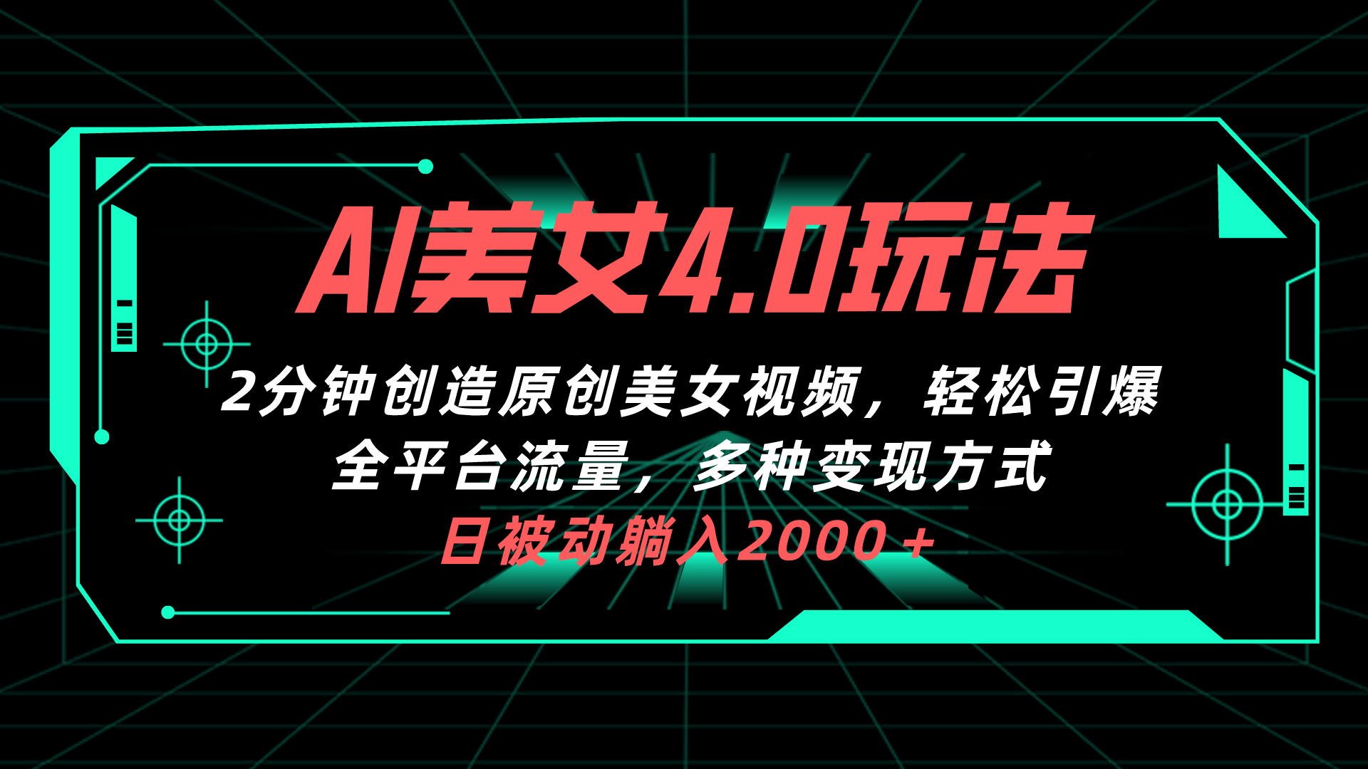 AI美女4.0搭配拉新玩法，2分钟一键创造原创美女视频，轻松引爆全平台流… - 冒泡网-冒泡网