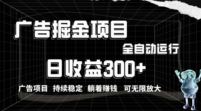 利用广告进行掘金，动动手指就能日入300+无需养机，小白无脑操作，可无… - 冒泡网-冒泡网