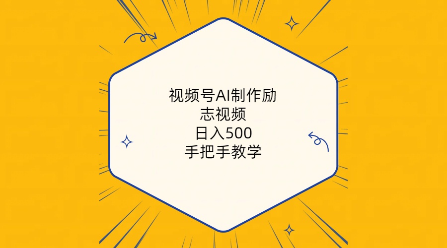 视频号AI制作励志视频，日入500+，手把手教学 - 冒泡网-冒泡网